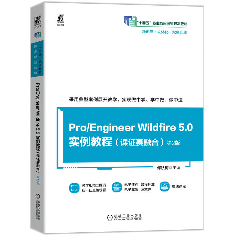 Pro/Engineer Wildfire 5.0 实例教程(课证赛融合) 第2版