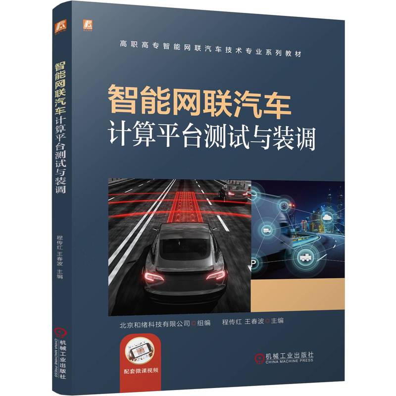 智能网联汽车计算平台测试与装调