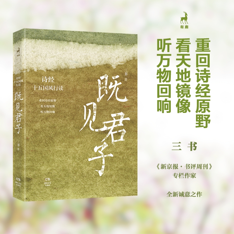 既见君子：诗经十五国风行读