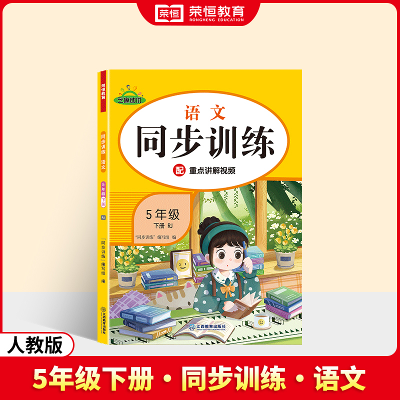 荣恒教育 25春 RJ 同步训练 语文 5年级下册