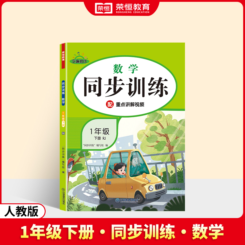荣恒教育 25春 RJ 同步训练 数学 1年级下册