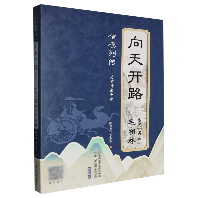 向天开路——当代“愚公”毛相林