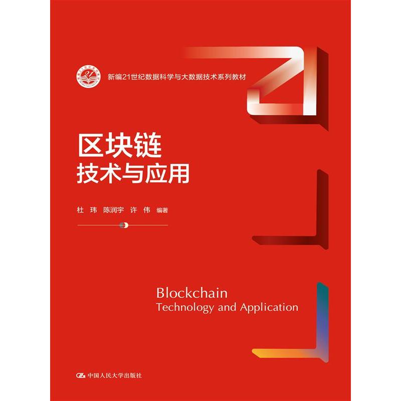 区块链：技术与应用