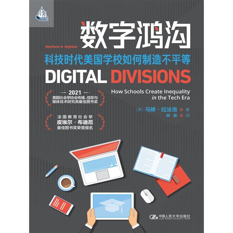 数字鸿沟：科技时代美国学校如何制造不平等