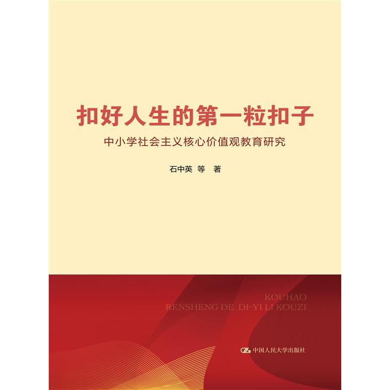 扣好人生的第一粒扣子——中小学社会主义核心价值观教育研究