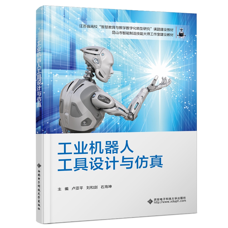 工业机器人工具设计与仿真