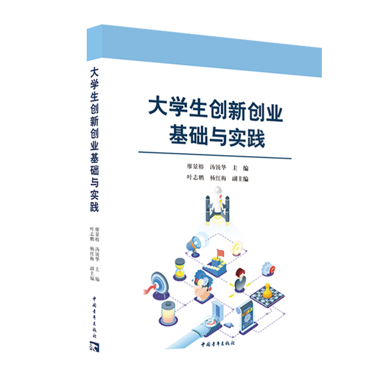 大学生创新创业基础与实践