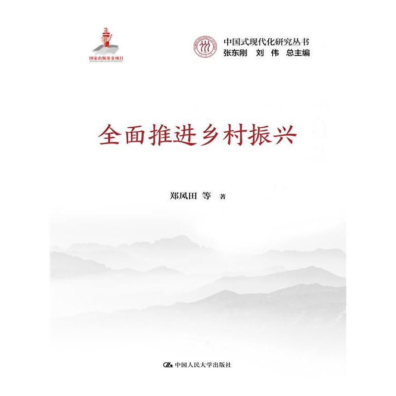 全面推进乡村振兴（中国式现代化研究丛书；国家出版基金项目）