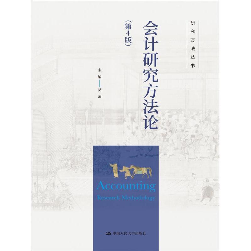 会计研究方法论（第4版）（研究方法丛书）
