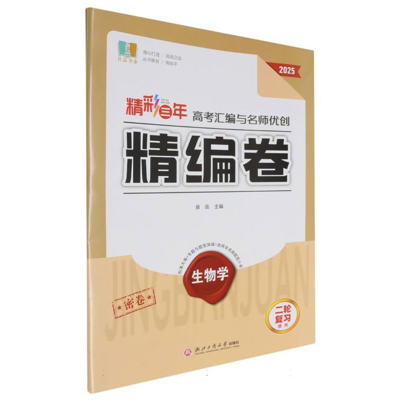 生物学（2025二轮复习使用）/精彩三年高考汇编与名师优创精编卷