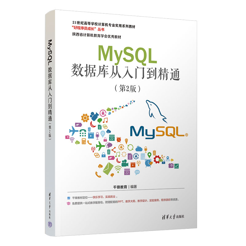 MySQL数据库从入门到精通（第2版）