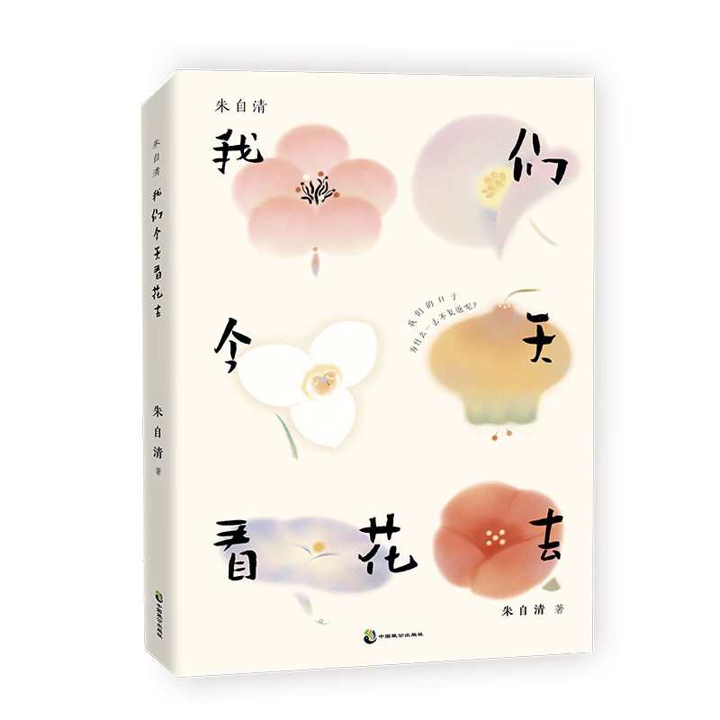 朱自清:我们今天看花去