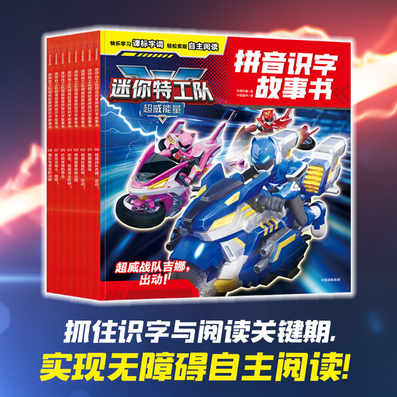 迷你特工队超威能量拼音识字故事书（全8册）