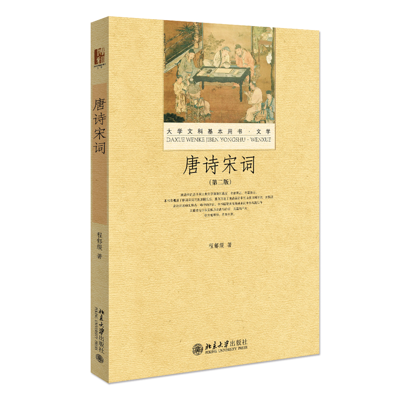 唐诗宋词（第二版）