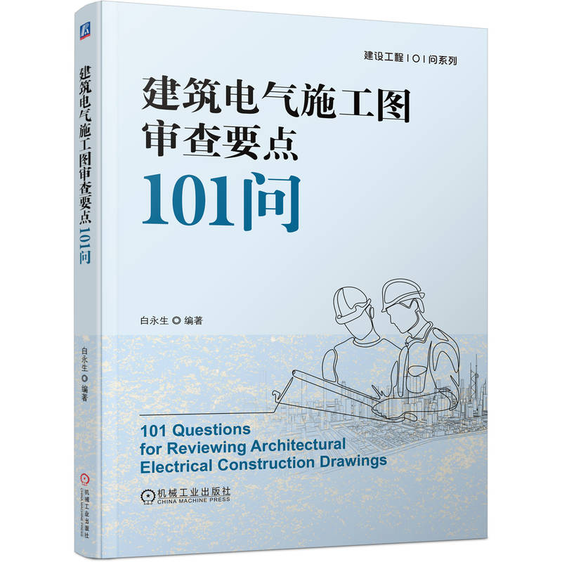 建筑电气施工图审查要点101问