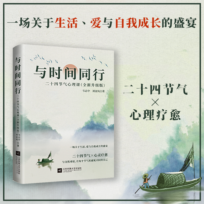 与时间同行 : 二十四节气心理课 : 全新升级版...