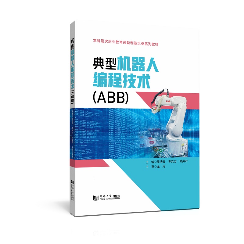 典型机器人编程技术(ABB)(本科层次职业教育装备制造大类系列教材)