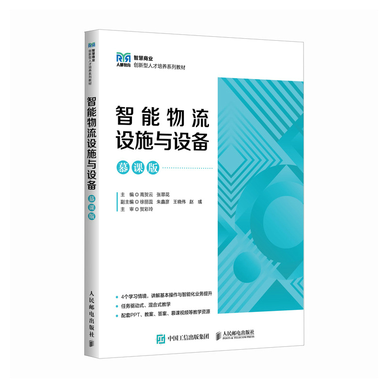 智能物流设施与设备（慕课版）