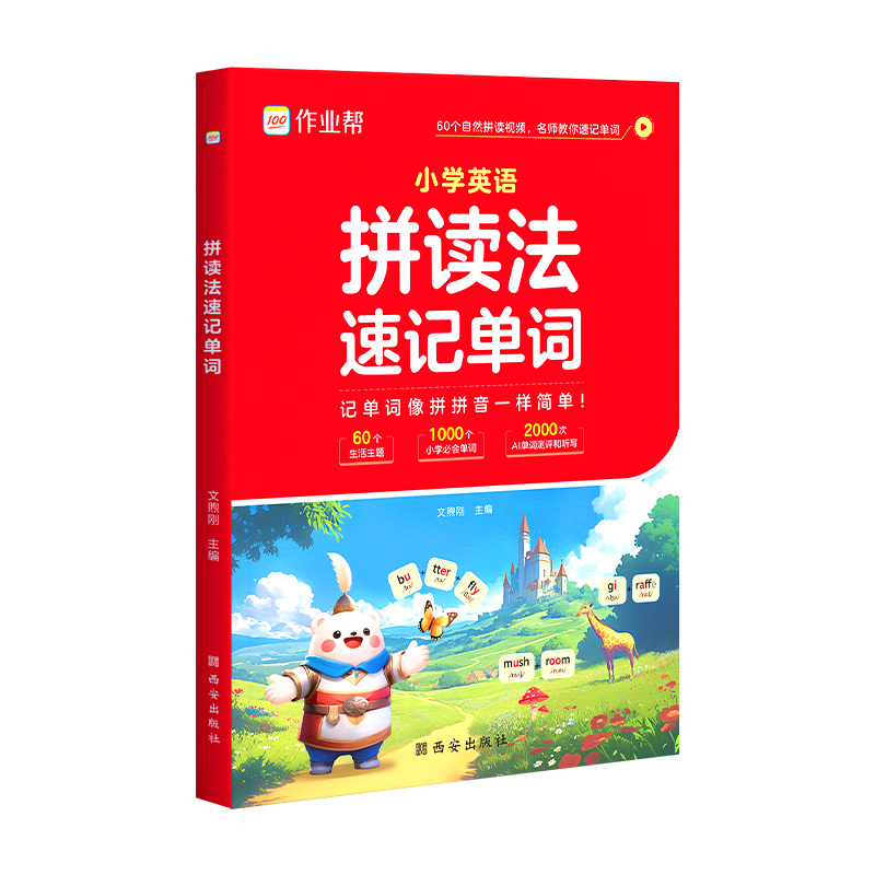 作业帮拼读法速记单词