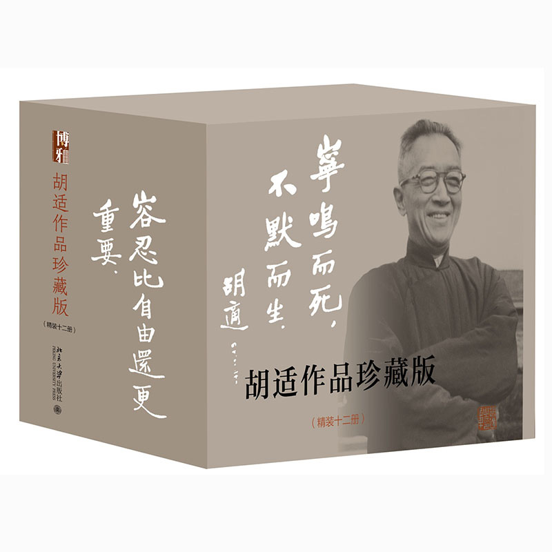 胡适作品珍藏版套装
