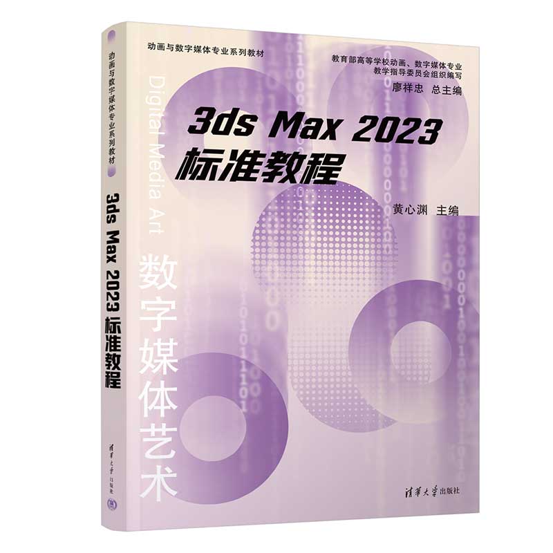 3ds Max 2023标准教程