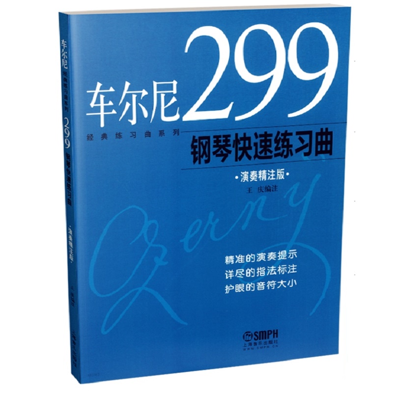 车尔尼299钢琴快速练习曲（演奏精注版）修订版