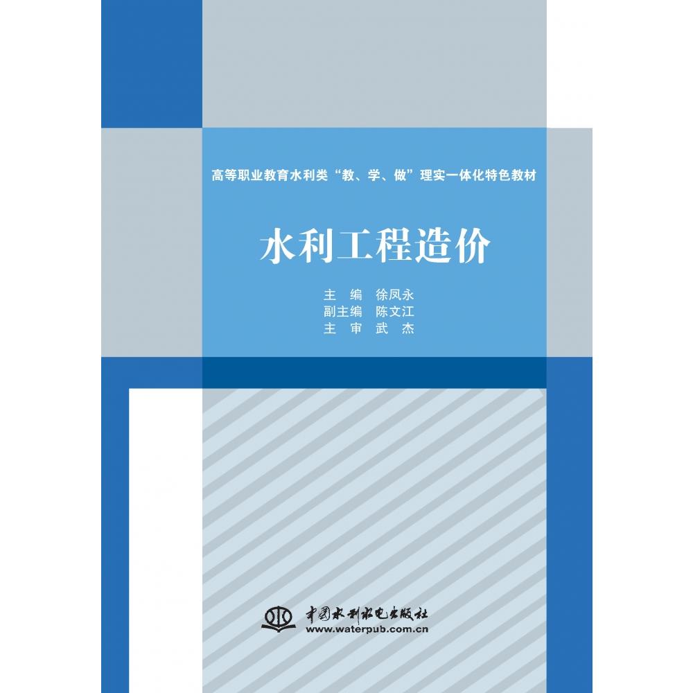 水利工程造价（高等职业教育水利类“教、学、做”理实一体化特色教材）