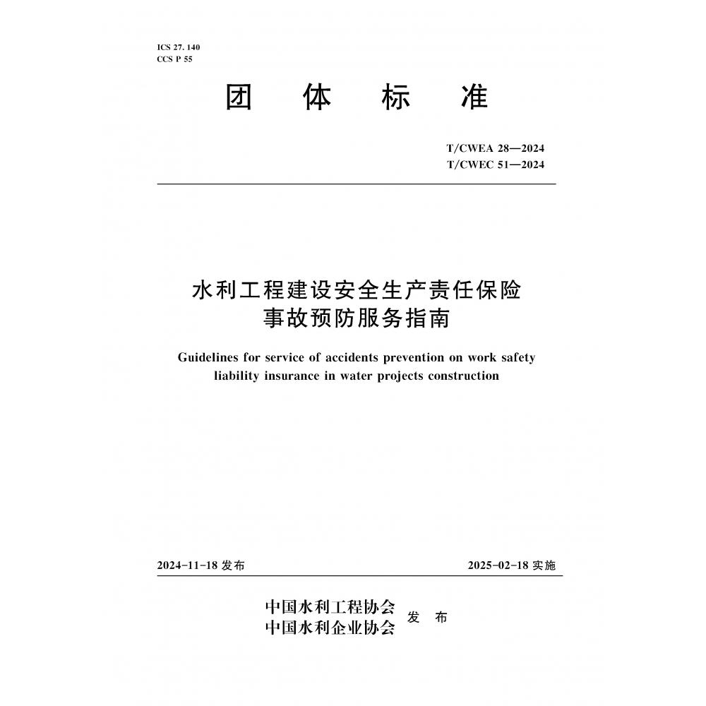 T/CWEA28-2024 T/CWEA51-2024水利工程建设安全生产责任保险事故预防服务指南（团体标准）...