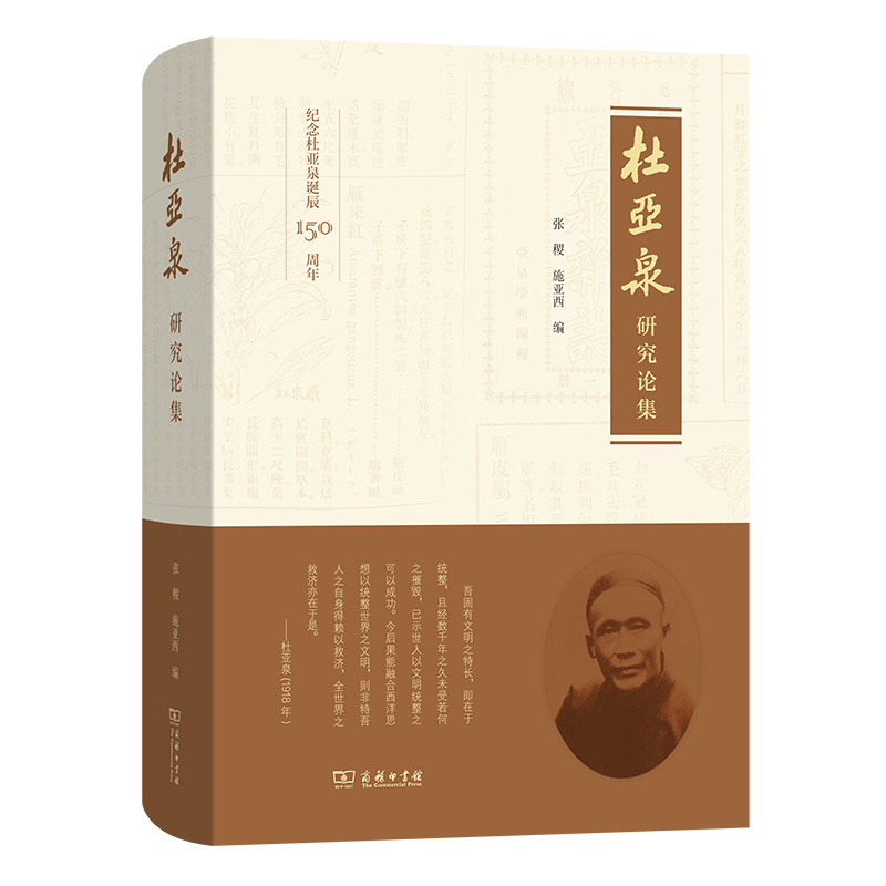 杜亚泉研究论集（精）/商务印书馆馆史书系