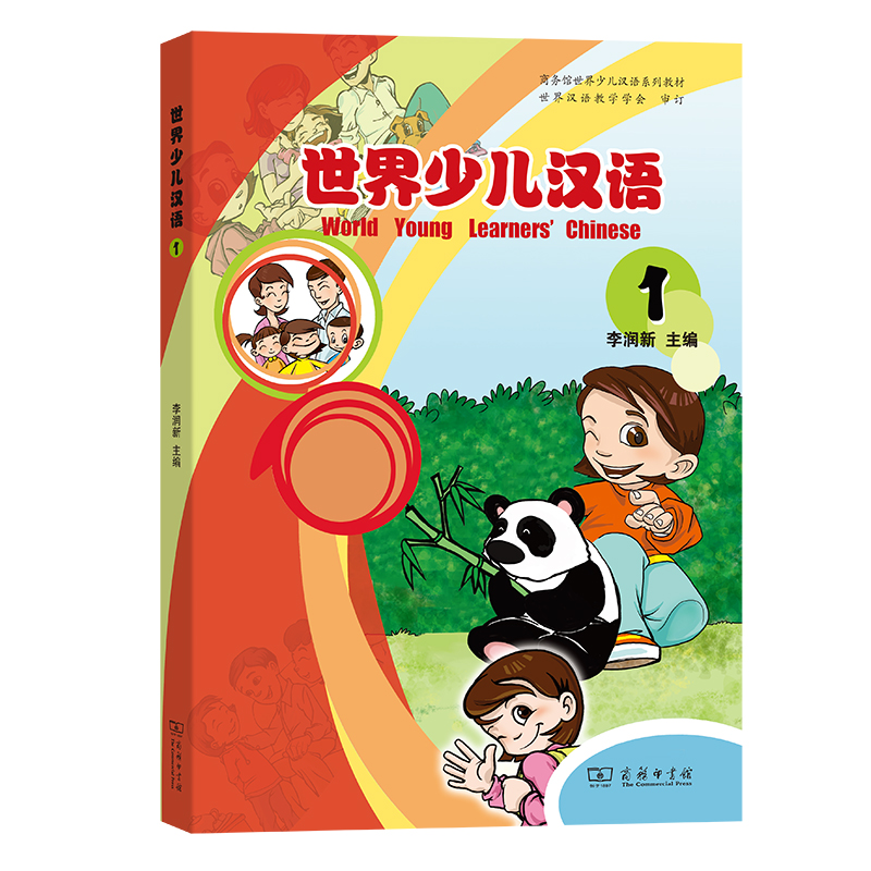 世界少儿汉语（附光盘1商务馆世界少儿汉语系列教材）