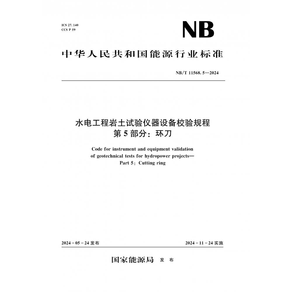 水电工程岩土试验仪器设备校验规程  第5部分：环刀（NB/T 11568.5—2024）Code for instrument and equipment validation of geotechn...