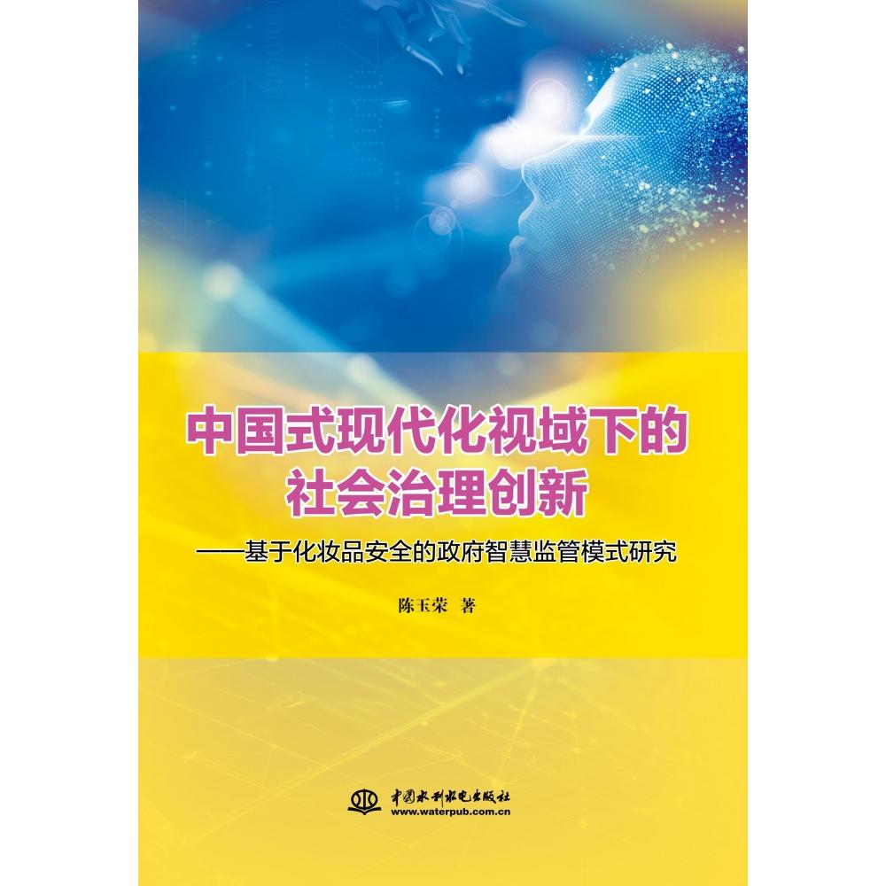中国式现代化视域下的社会治理创新:基于化妆品安全的政府智慧监管模式研究