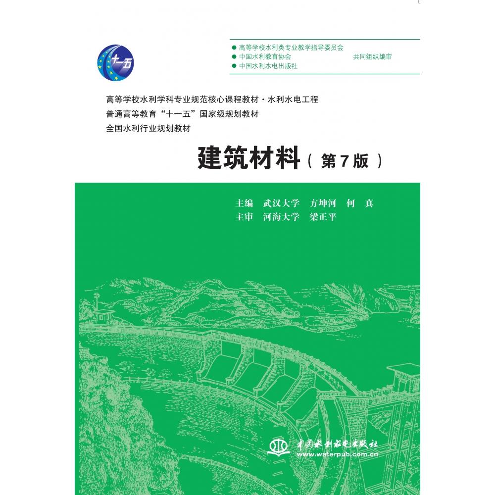 建筑材料（第7版）（高等学校水利学科专业规范核心课程教材·水利水电工程 普通高等教育“十一五”国家级规划教材 全国水利行业规划教材 ）
