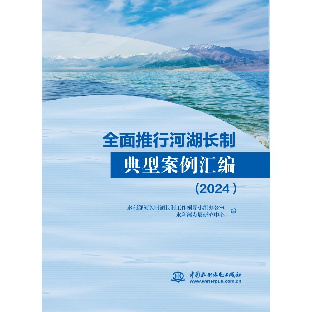 全面推行河湖长制典型案例汇编（2024）