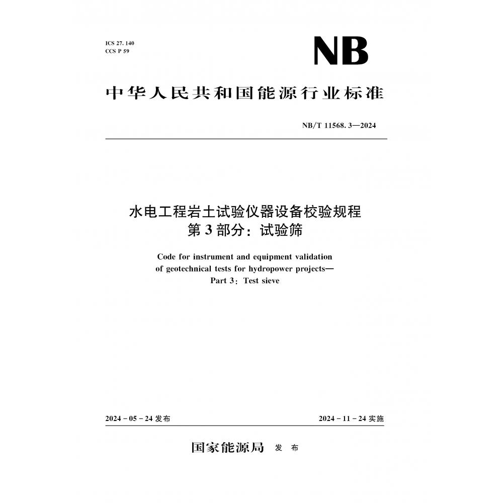 水电工程岩土试验仪器设备校验规程  第3部分：试验筛（NB/T 11568.3—2024）Code for instrument and equipment validation of geotech...