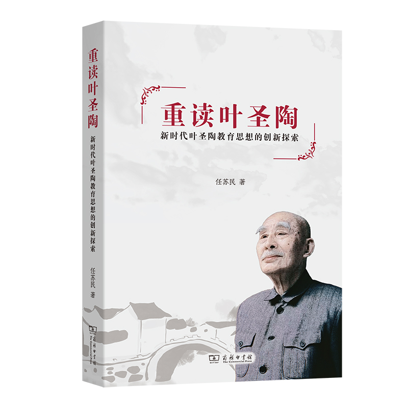 重读叶圣陶：新时代叶圣陶教育思想的创新探索