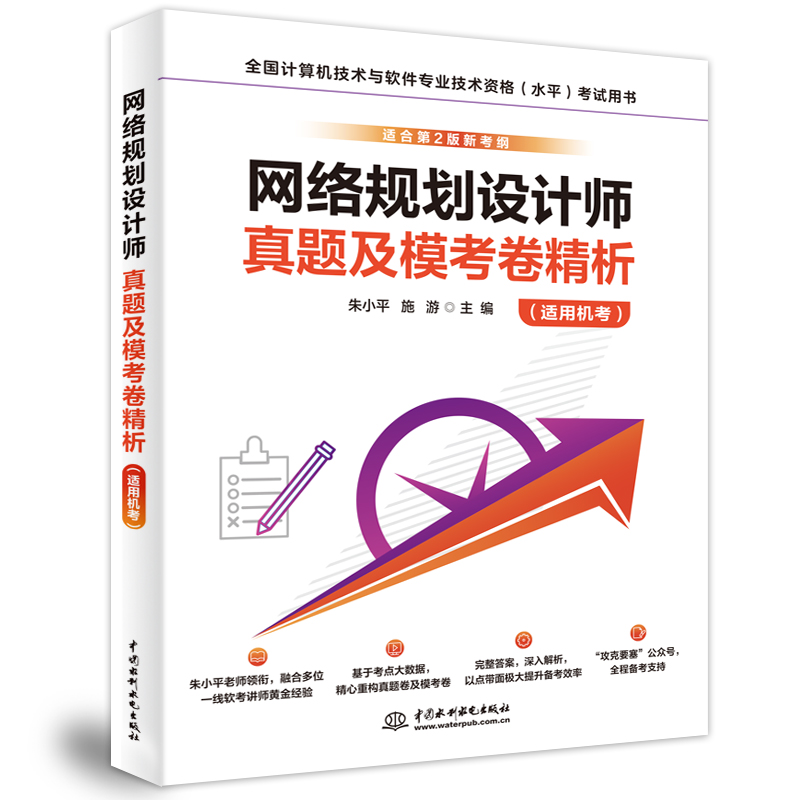 网络规划设计师真题及模考卷精析（适用机考）