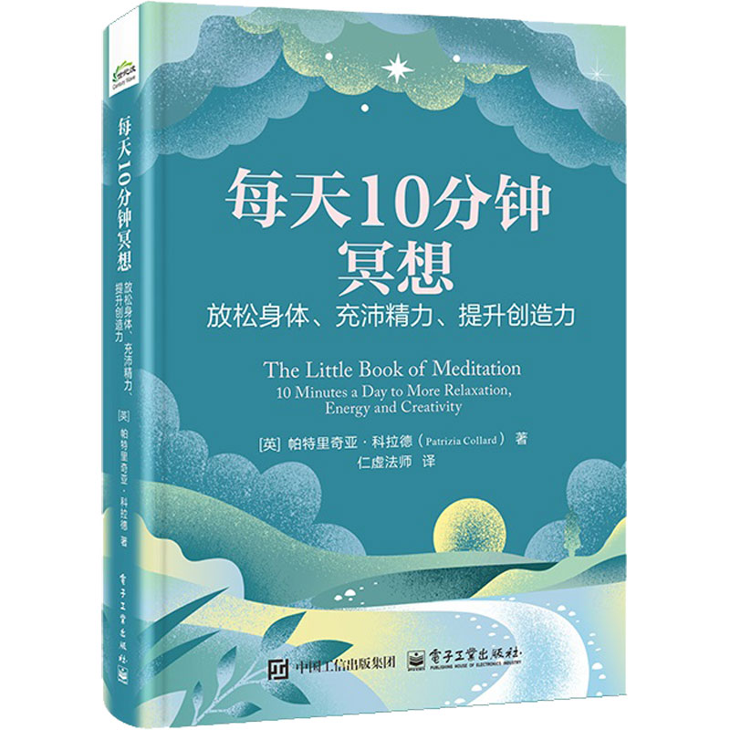 每天10分钟冥想： 放松身体、充沛精力、提升创造力