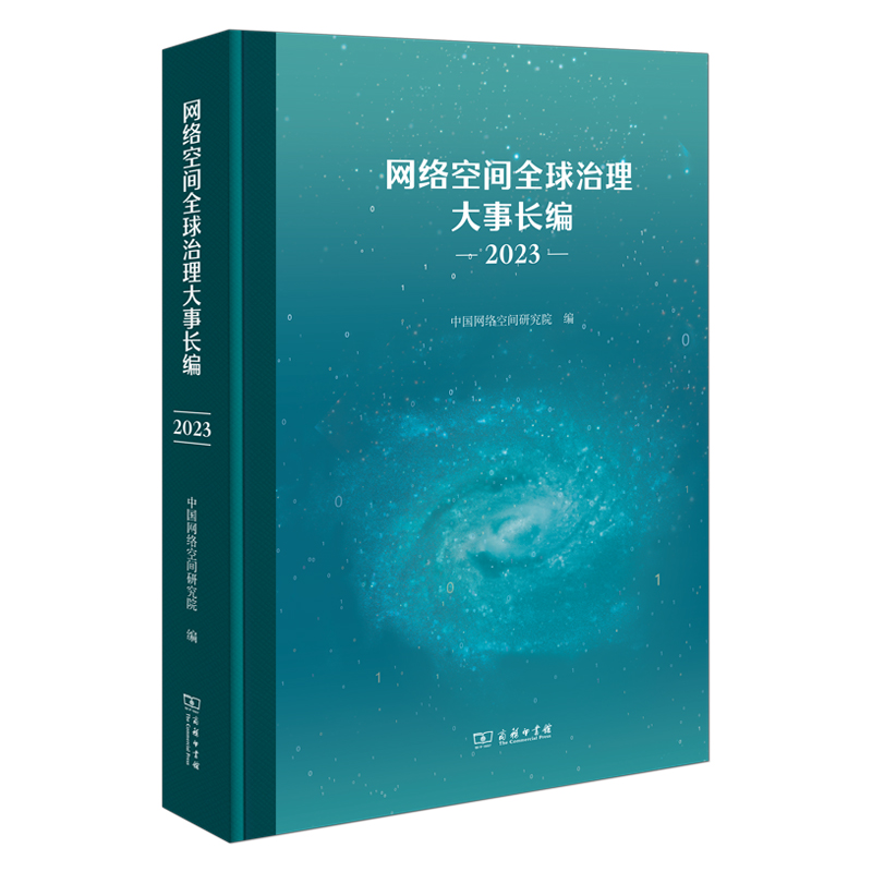 网络空间全球治理大事长编(2023)(精)