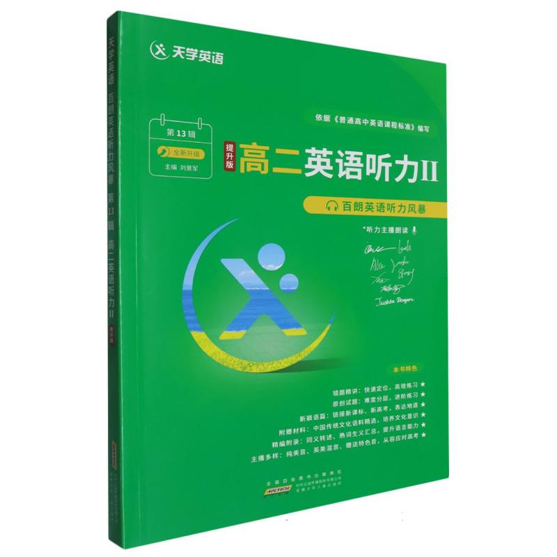 高二英语听力（Ⅱ第13辑提升版全新升级）/百朗英语听力风暴