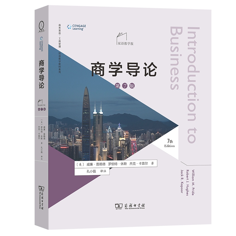 商学导论（第7版·双语教学版）/商务英语·工商管理双语教学教材系列