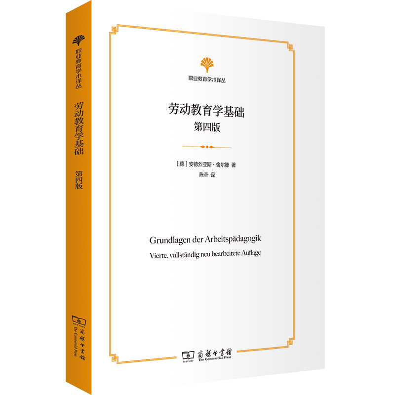 劳动教育学基础（第4版）/职业教育学术译丛