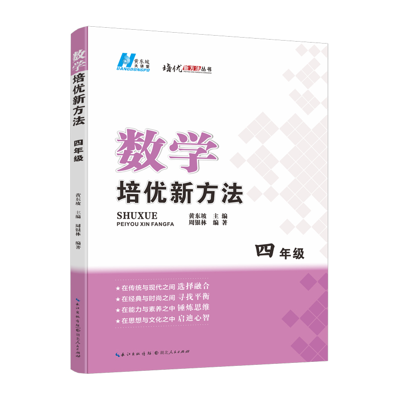 2024版数学培优新方法. 四年级