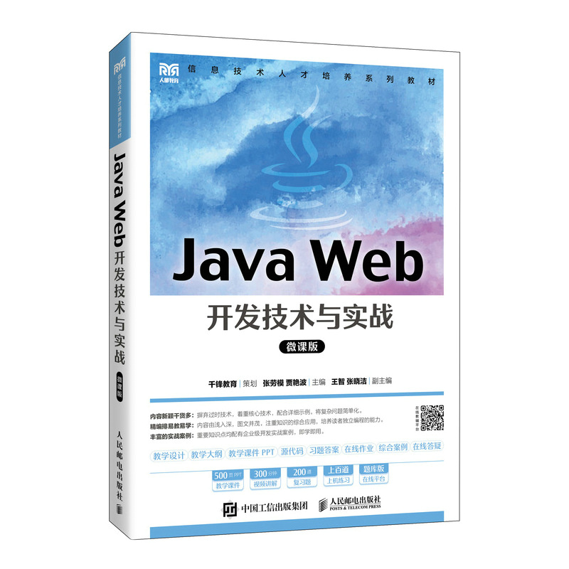 Java Web开发技术与实战（微课版）