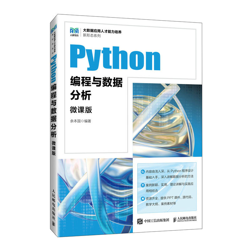 Python编程与数据分析（微课版）