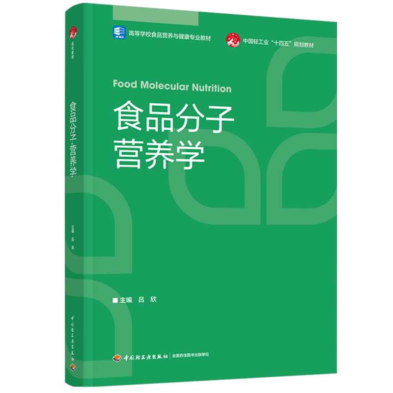 食品分子营养学(高等学校食品营养与健康专业教材)