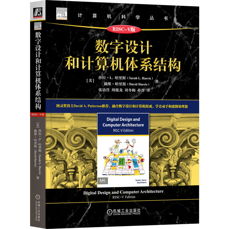 数字设计和计算机体系结构