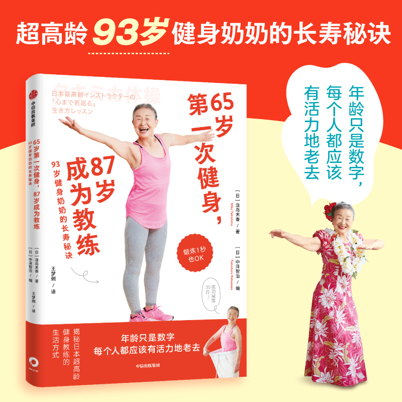 65岁第一次健身,87岁成为教练