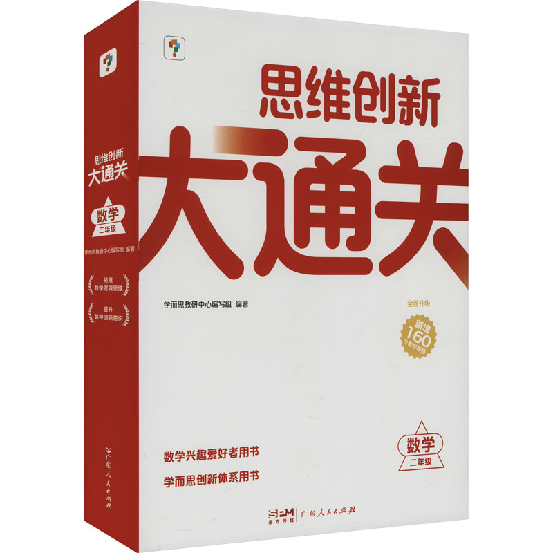 思维创新大通关数学二年级（智能教辅2024）