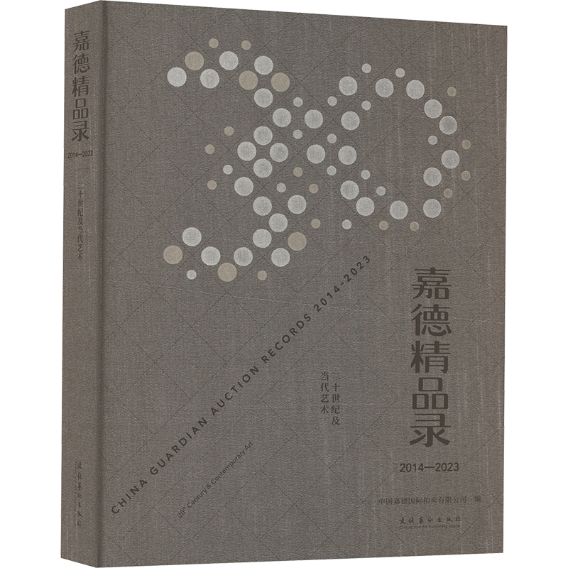嘉德精品录：2014-2023 二十世纪及当代艺术